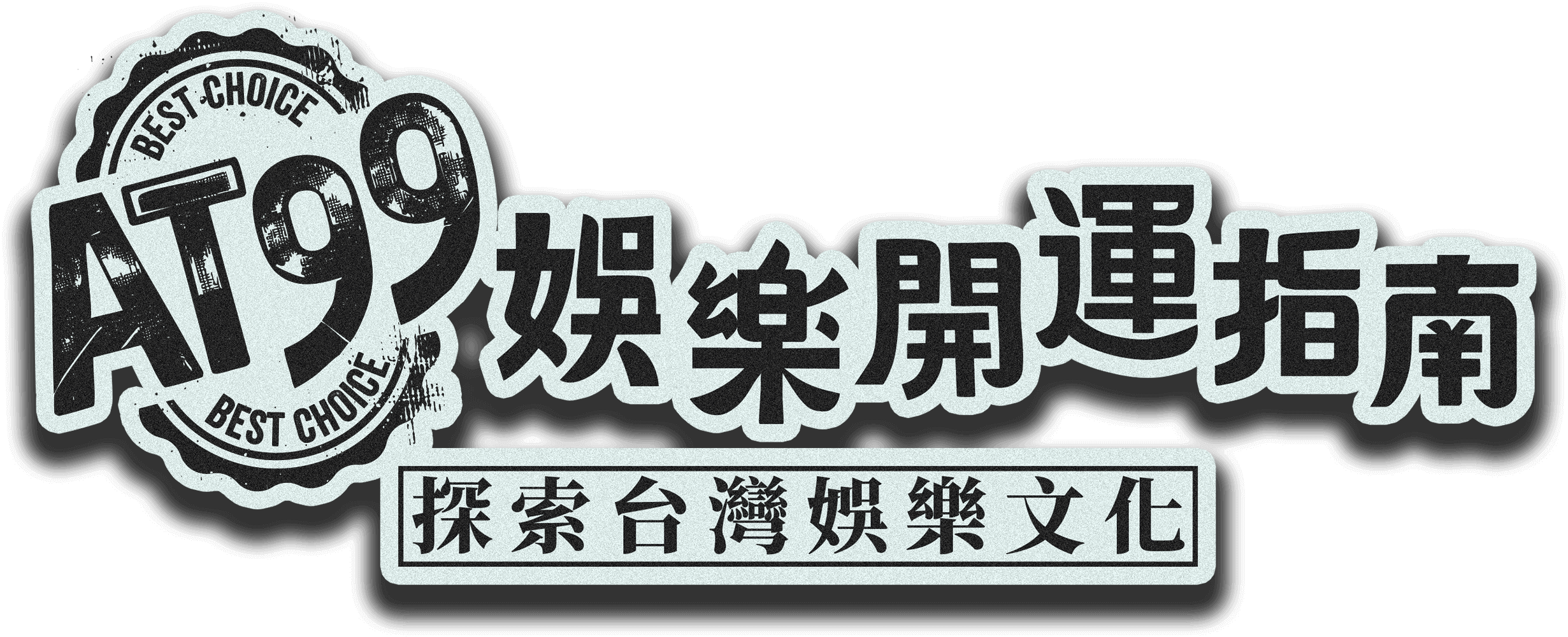 AT99 娛樂開運指南 | 探索台灣娛樂文化