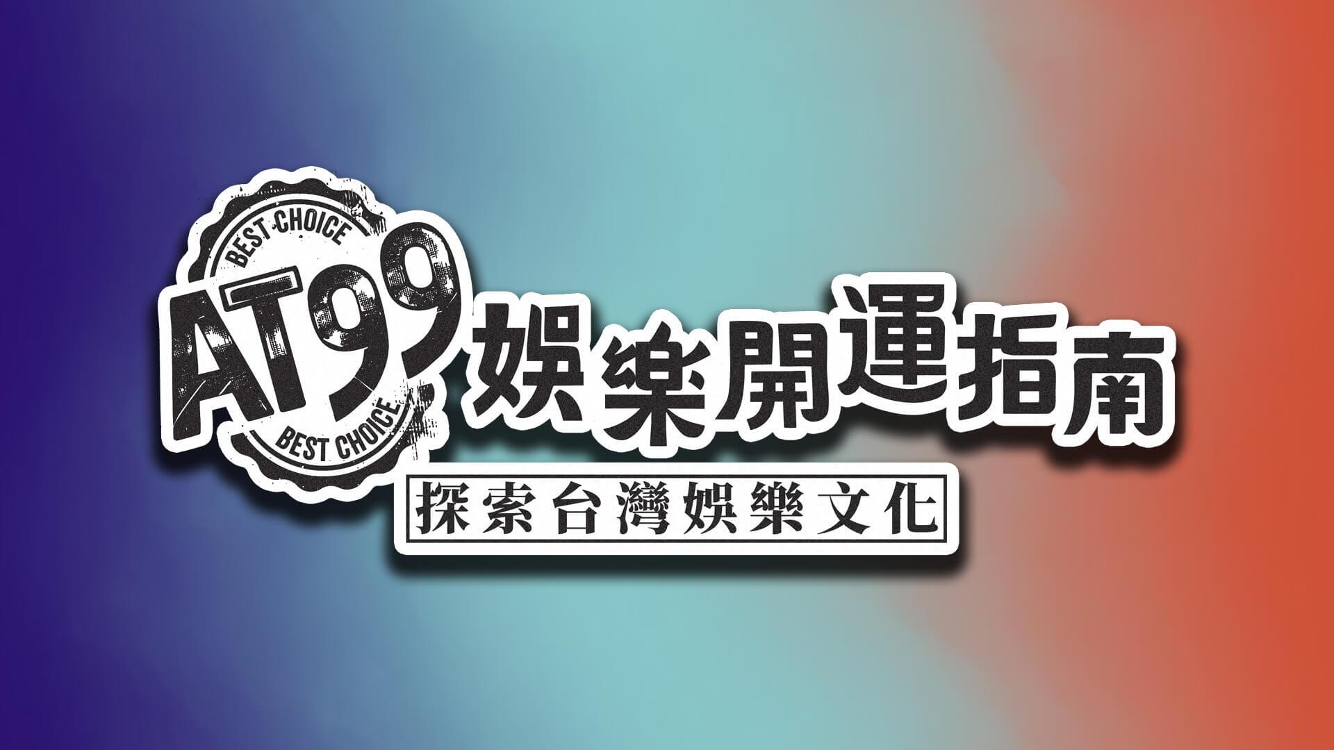 關於 AT99 娛樂開運指南