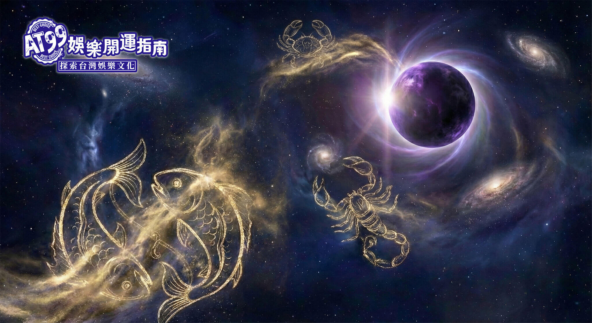 水象星座(巨蟹、天蠍、雙魚)財運攻略