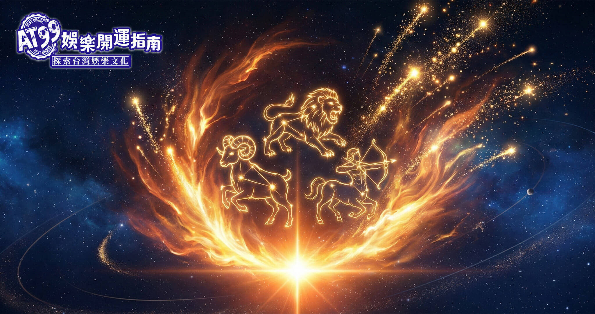 火象星座(牡羊、獅子、射手)財運攻略